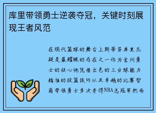 库里带领勇士逆袭夺冠，关键时刻展现王者风范