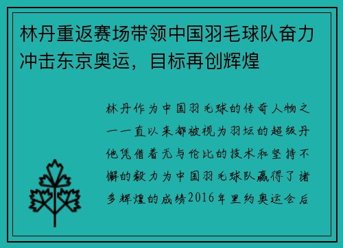 林丹重返赛场带领中国羽毛球队奋力冲击东京奥运，目标再创辉煌