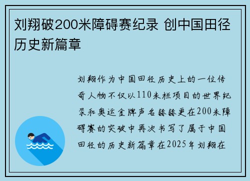 刘翔破200米障碍赛纪录 创中国田径历史新篇章