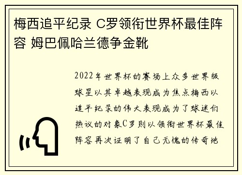梅西追平纪录 C罗领衔世界杯最佳阵容 姆巴佩哈兰德争金靴