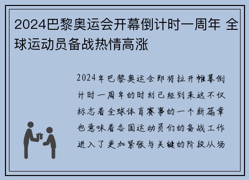 2024巴黎奥运会开幕倒计时一周年 全球运动员备战热情高涨
