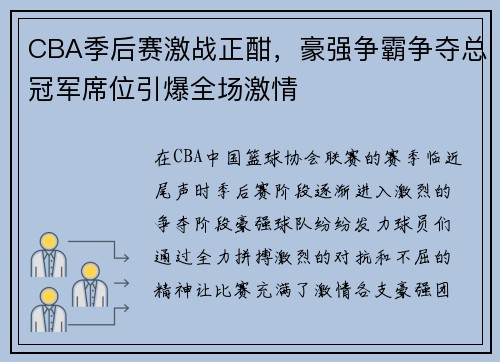 CBA季后赛激战正酣，豪强争霸争夺总冠军席位引爆全场激情